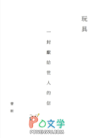 玩具-一封献给世人的信