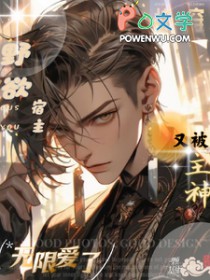 快穿：野欲宿主又被主神无限爱了