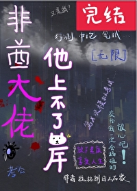 非酋大佬他上不了岸[无限]