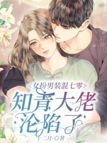 女扮男装混七零，知青大佬沦陷了