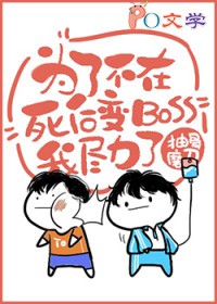 为了不在死后变BOSS我尽力了[无限]