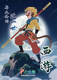 [西游] 与大圣的这一世