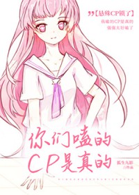 你们嗑的CP是真的